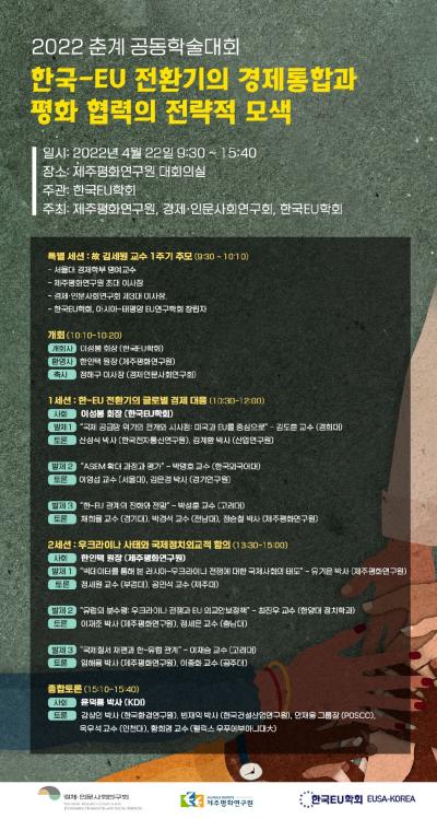 한국EU학회 2022년 춘계 공동학술대회 대표 이미지