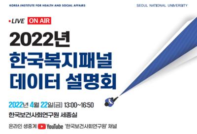 2022년 한국복지패널 데이터 설명회 대표 이미지