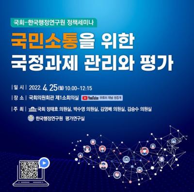[국회-한국행정연구원 정책세미나] 국민소통을 위한 국정과제 관리와 평가 대표 이미지