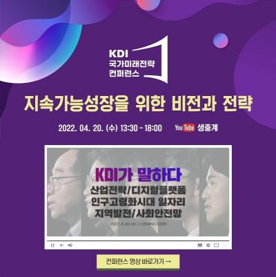 KDI 국가미래전략 컨퍼런스: 지속가능성장을 위한 비전과 전략 대표 이미지