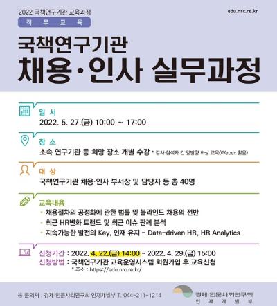 국책연구기관 채용·인사 실무과정 대표 이미지