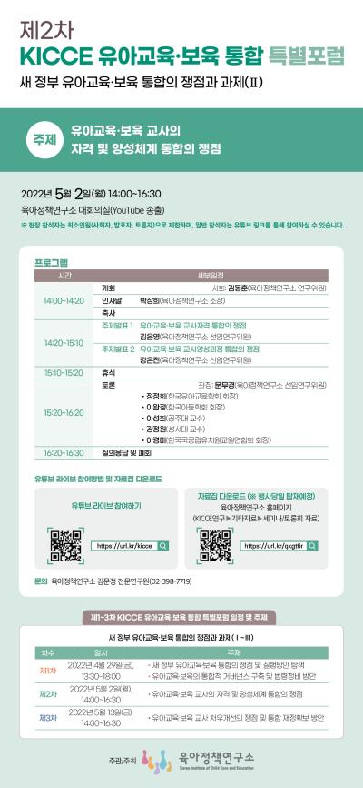제2차 KICCE 유아교육·보육 통합 특별포럼 대표 이미지