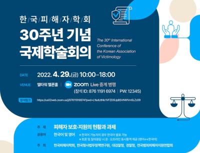 한국형사ㆍ법무정책연구원-한국피해자학회 공동 국제학술회의 대표 이미지