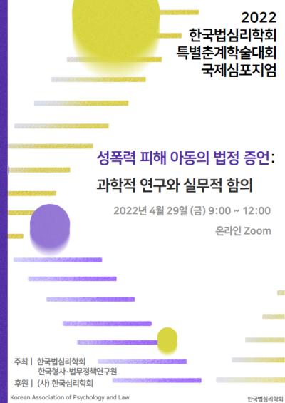 한국형사ㆍ법무정책연구원-한국법심리학회 공동 국제학술회의 대표 이미지