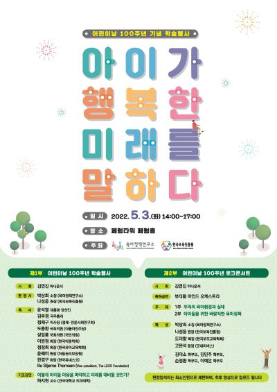 어린이날 100주년 기념 학술행사 「아이가 행복한 미래를 말하다」 대표 이미지