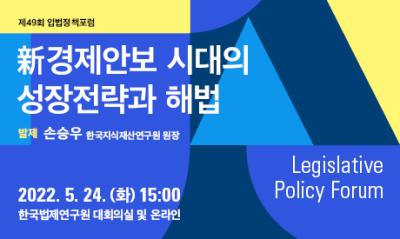 [제49회 입법정책포럼] 新경제안보 시대의 성장전략과 해법 대표이미지