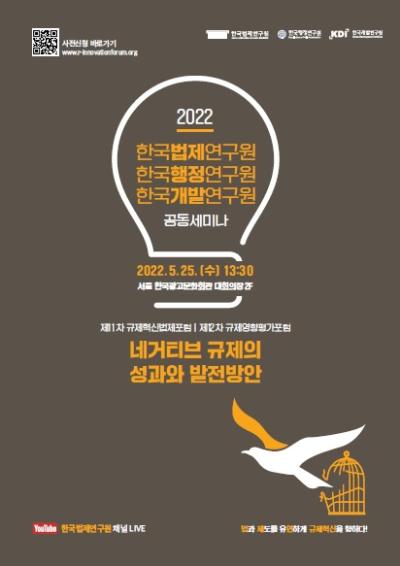 2022 한국법제연구원·한국행정연구원·한국개발연구원 공동세미나 대표이미지