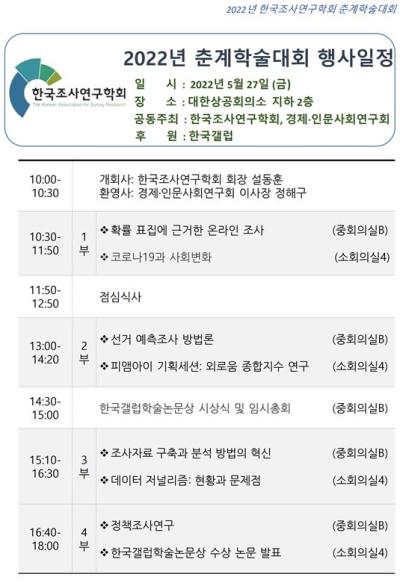 한국조사연구학회 2022년 춘계학술대회 대표이미지