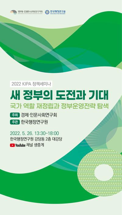 2022 KIPA 정책세미나 새 정부의 도전과 기대 : 국가 역할 재정립과 정부운영전략 탐색 대표 이미지