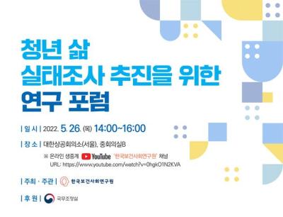 청년 삶 실태조사 추진을 위한 연구 포럼 대표 이미지