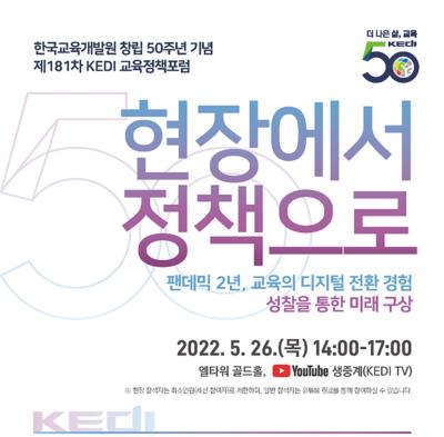 한국교육개발원 창립 50주년 기념 제181차 KEDI 교육정책포럼 대표 이미지