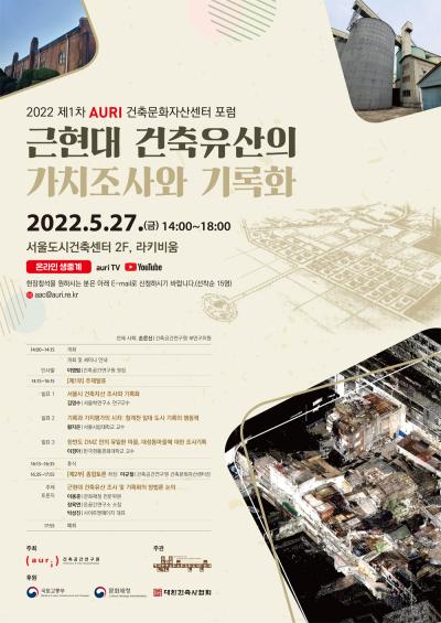 2022 제1차 AURI 건축문화자산센터 포럼 대표 이미지