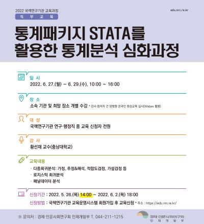 통계패키지 STATA를 활용한 통계분석 심화과정 대표 이미지