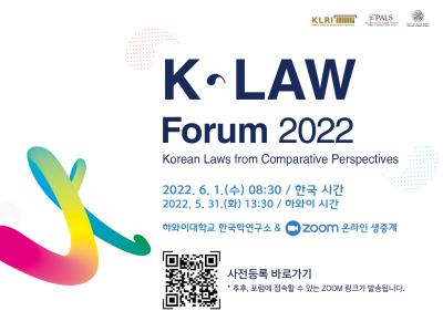 2022년 한국법포럼 (K-Law Forum 2022) 대표이미지