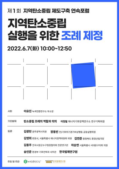 제1회 지역탄소중립제도구축포럼 <지역 탄소중립을 가능하게 하는 조례 제정> 대표 이미지