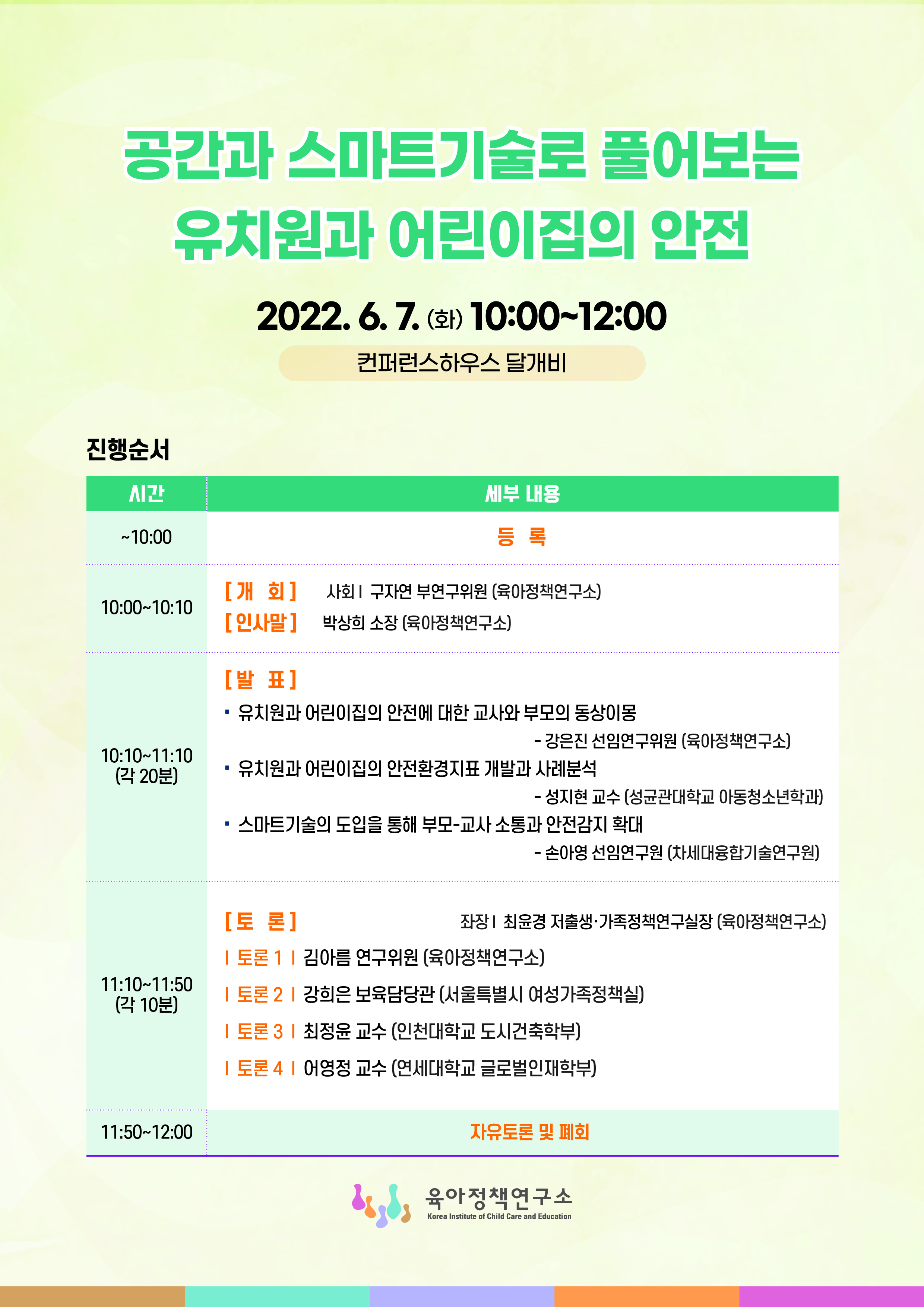 공간과 스마트기술로 풀어보는 유치원과 어린이집의 안전 대표 이미지