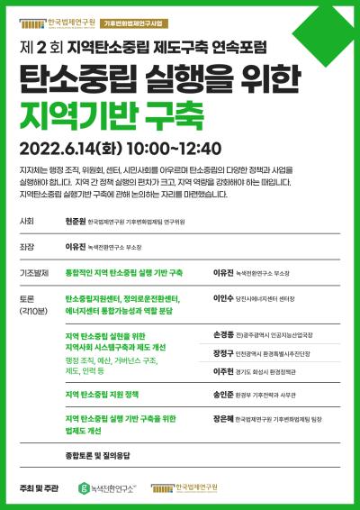 제2회 지역탄소중립제도구축포럼 <지역 탄소중립 실행을 위한 지역기반 구축> 대표 이미지