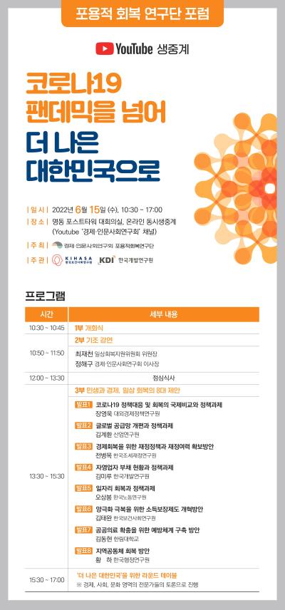[포용적 회복 연구단 포럼] 코로나19 팬데믹을 넘어 '더 나은 대한민국'으로 대표 이미지