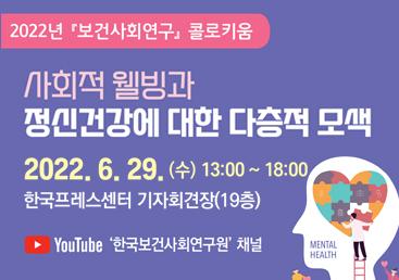2022년 「보건사회연구」 콜로키움 대표 이미지