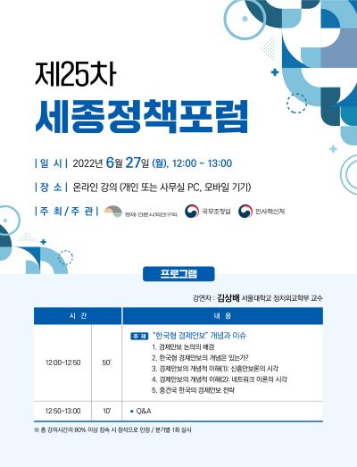 제25차 세종정책포럼 대표 이미지