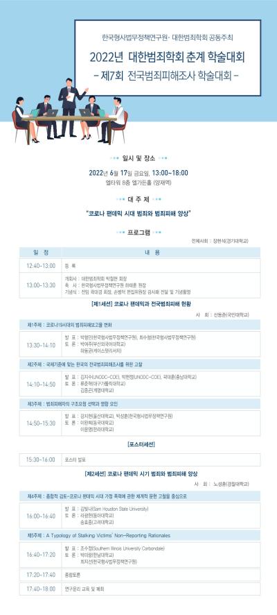 2022년 대한범죄학회 춘계학술대회 - 제7회 전국범죄피해조사 학술대회 대표 이미지