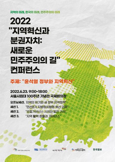 2022 지역혁신과 분권자치: 새로운 민주주의의 길 대표 이미지