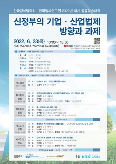 한국법제연구원 한국경제법학회 공동학술대회 대표이미지