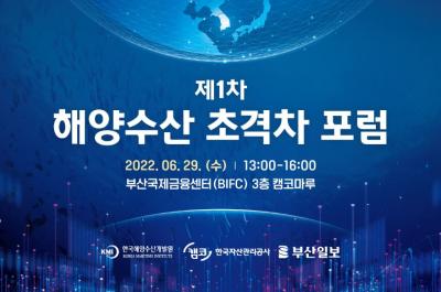 제1차 해양수산 초격차 포럼 대표 이미지