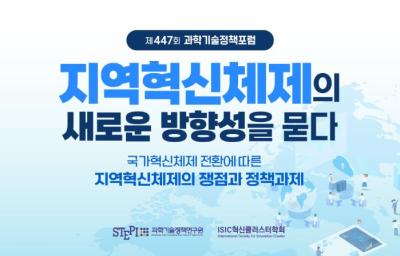 제447회 과학기술정책포럼 대표이미지