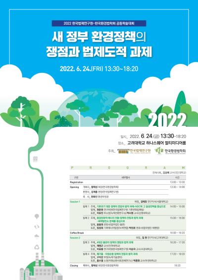 한국법제연구원-한국환경법학회 공동학술대회 대표 이미지
