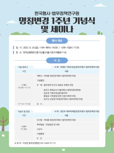 한국형사·법무정책연구원 명칭변경 1주년 기념식 및 세미나 대표 이미지