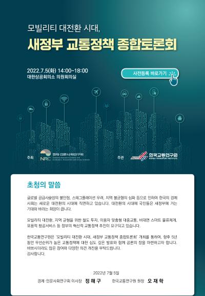모빌리티 대전환 시대, 새정부 교통정책 종합토론회 대표 이미지