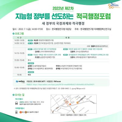 2022년 제2차 지능형 정부를 선도하는  적극행정포럼 대표이미지