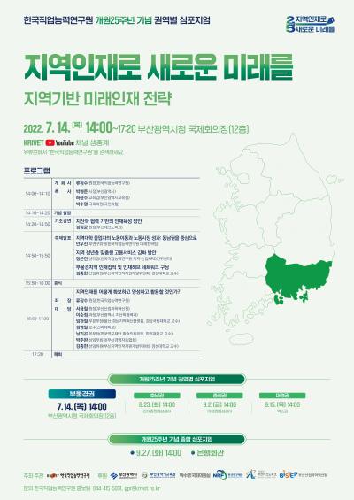 한국직업능력연구원 개원25주년 기념 권역별(부울경권) 심포지엄 『지역인재로 새로운 미래를』 대표 이미지