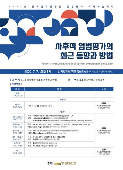 2022년 한국법제연구원 입법평가 국제학술회의 대표 이미지