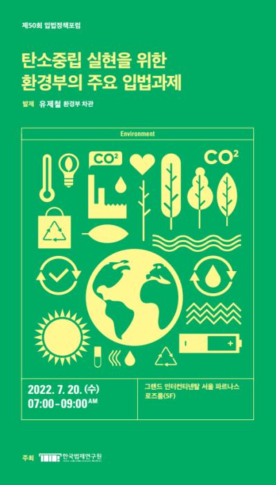 [제50회 입법정책포럼] 탄소중립 실현을 위한 환경부의 주요 입법과제 대표 이미지