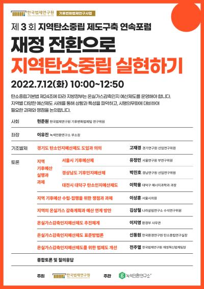 제3회 지역탄소중립제도구축포럼 <재정 전환으로 지역탄소중립 실현하기> 대표 이미지