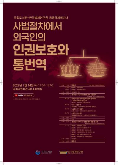 한국법제연구원-국회도서관 공동국제세미나 대표 이미지
