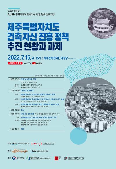 2022년 제1회 AURI-광역지자체 건축자산 진흥 정책 심포지엄 대표 이미지