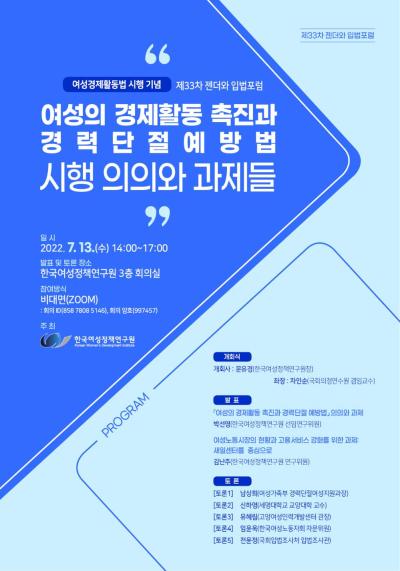 [제33차 젠더와 입법포럼] 여성의 경제활동 촉진과 경력단절 예방법 시행 의의와 과제 대표 이미지