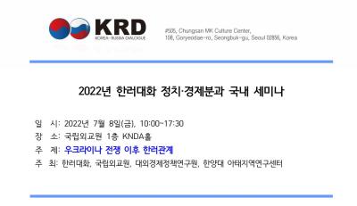 ‘2022년 한러대화 정치·경제분과위 국내 세미나’ 개최 대표 이미지