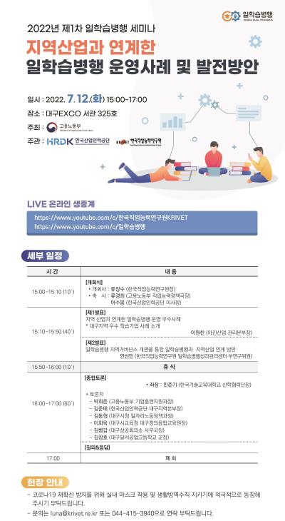 2022년 제1차 일학습병행 세미나 『지역산업과 연계한 일학습병행 운영사례 및 발전방안』 대표 이미지