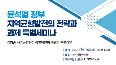 [유튜브 생중계] 윤석열 정부 지역균형발전의 전략과 과제 특별 세미나(2022.07.14, 14:00~17:30) 대표 이미지
