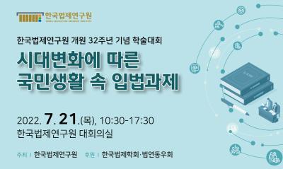 한국법제연구원 개원 32주년 기념 학술대회 대표 이미지
