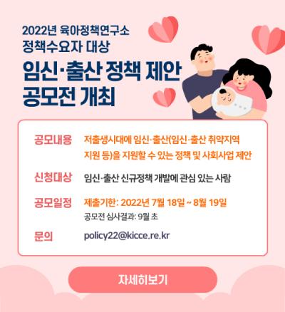 2022년 육아정책연구소 정책수요자 대상 임신·출산 정책 제안 공모전 개최 대표 이미지