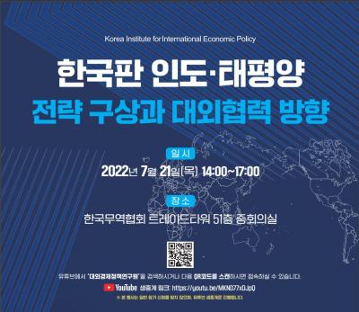 ‘한국판 인도·태평양 전략 구상과 대외협력 방향’ 세미나 개최 대표 이미지