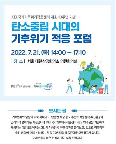 탄소중립 시대의 기후위기 적응 포럼 개최 대표 이미지