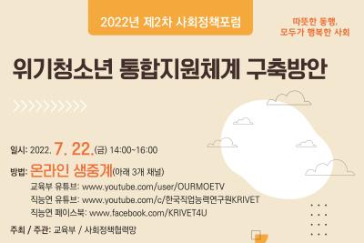 2022년 제2차 사회정책포럼 『위기청소년 통합지원체계 구축방안』 대표 이미지