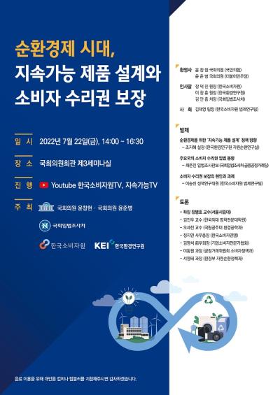 순환경제 시대, 지속가능 제품 설계와 소비자 수리권 보장 포럼 대표 이미지
