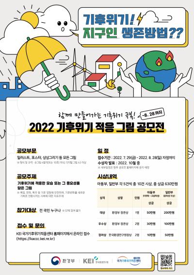 2022 기후위기 적응 그림 공모전 대표 이미지